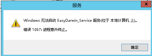 关于EasyDarwin二次开发编译后无法以服务启动的问题