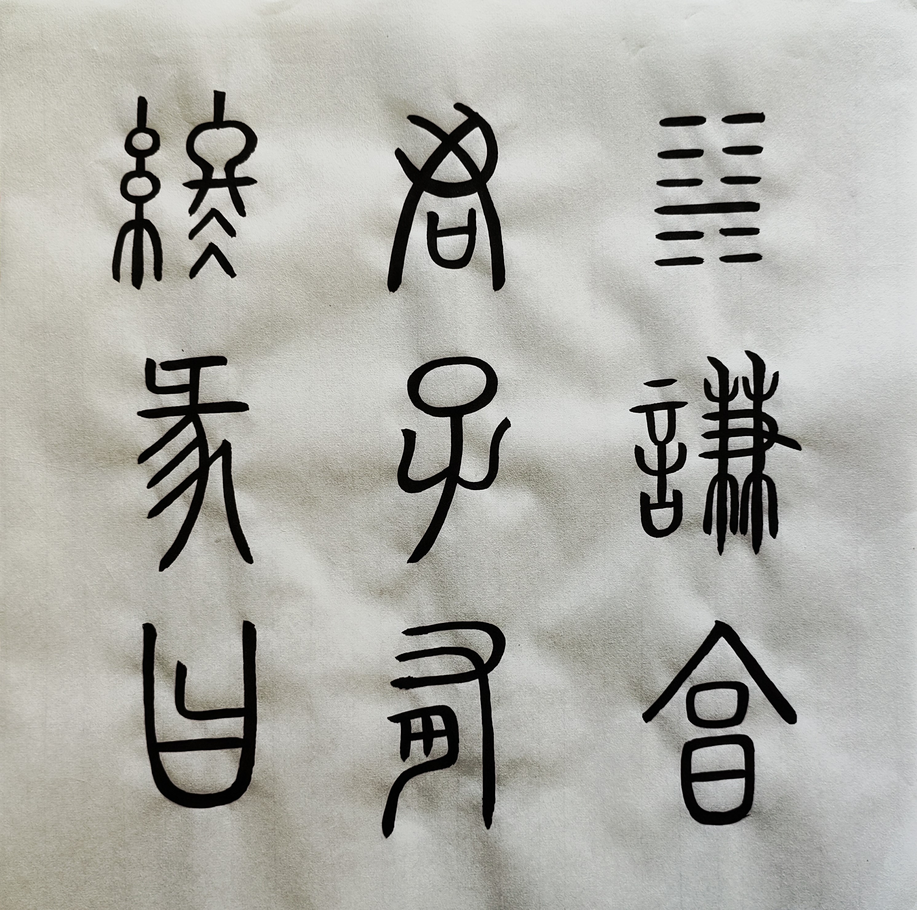 临帖19 篆书《谦卦碑》上