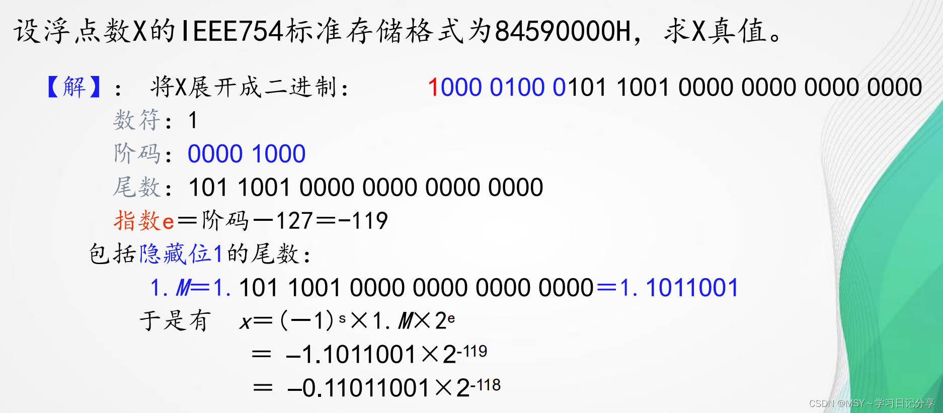 《计算机组成原理》期末考试手写笔记——模块二：计算机数据表示方法