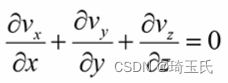 不可压缩流连续方程