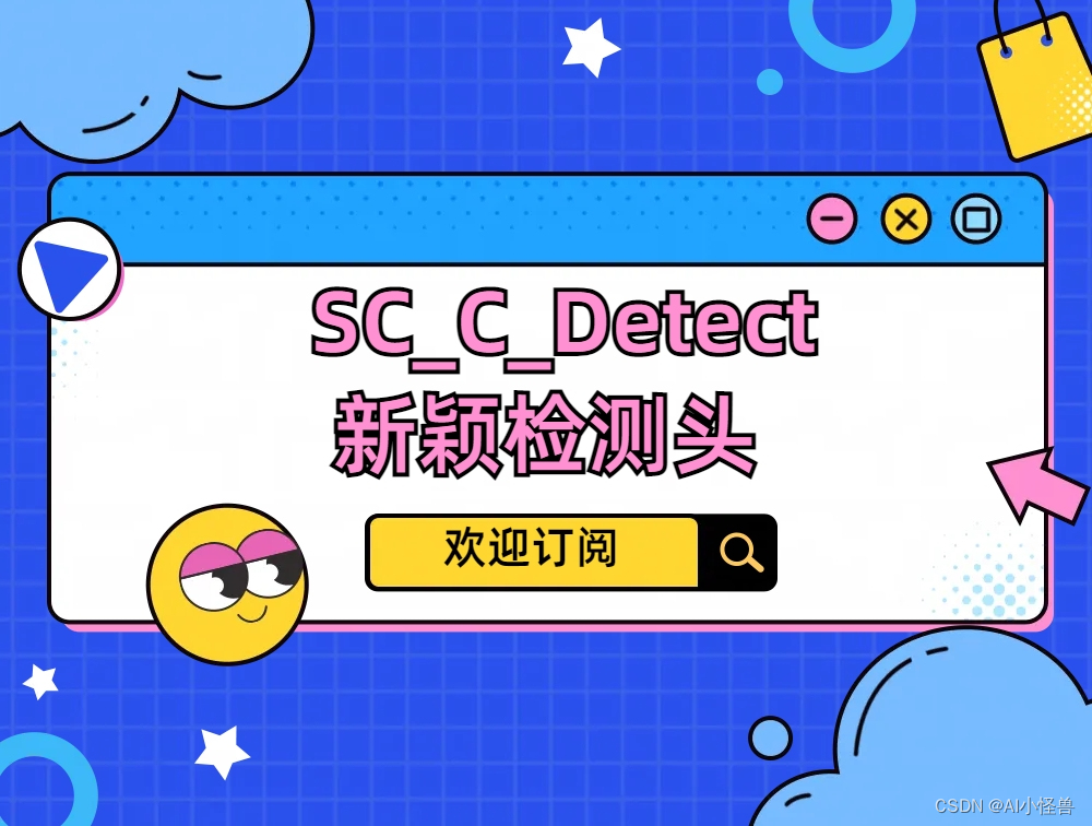 YOLOv5优化：独家创新（SC_C_Detect）检测头结构创新，实现涨点 | 检测头新颖创新系列