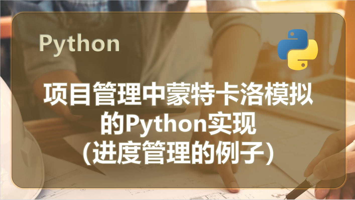 12 Python总结之蒙特卡洛模拟_scipy quasi monte carlo-CSDN博客