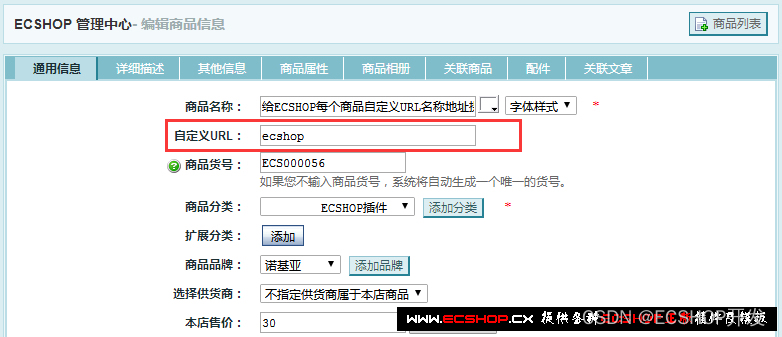 给ECSHOP每个商品自己设置URL名称地址提高SEO优化插件