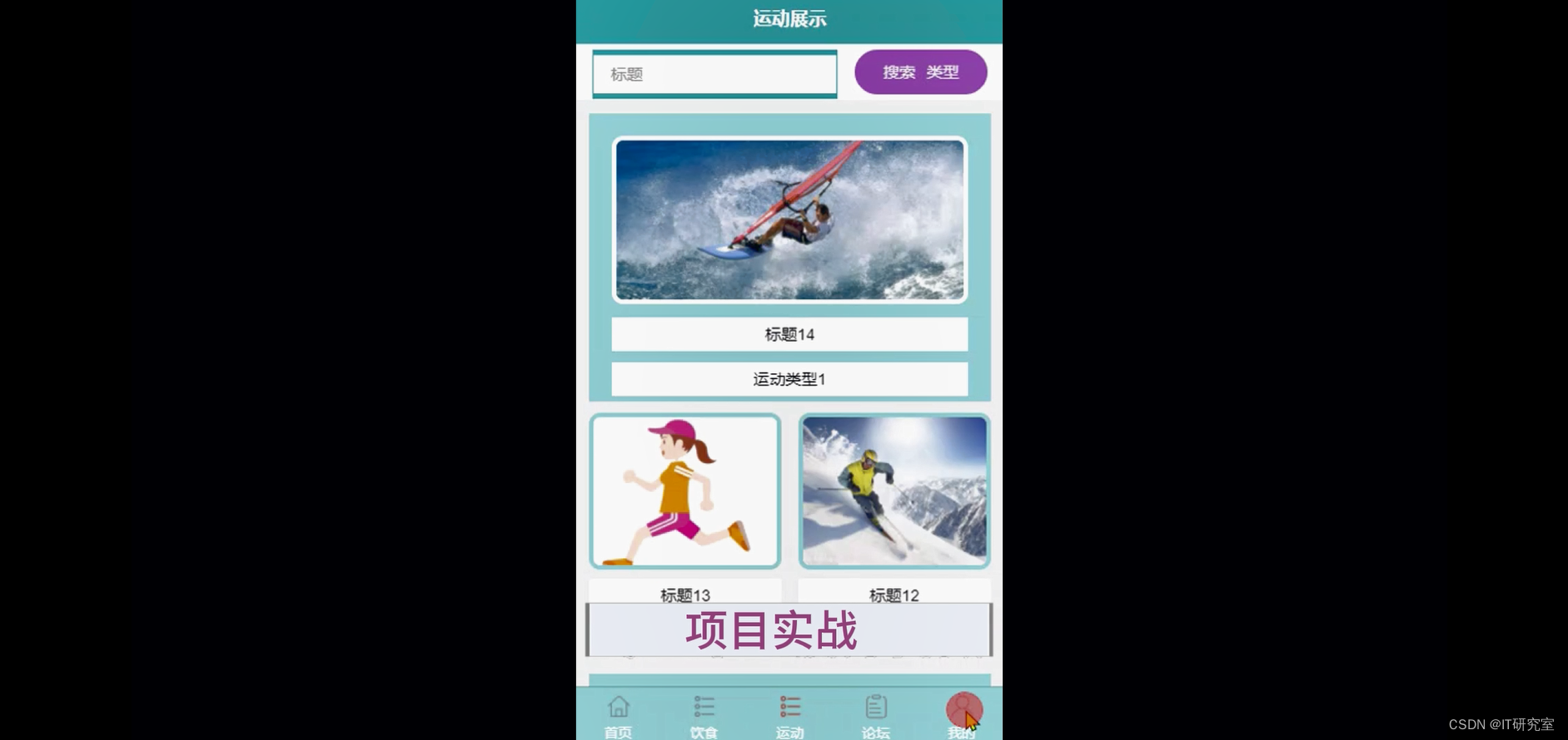 个人健康微信小程序/安卓APP-运动课程信息