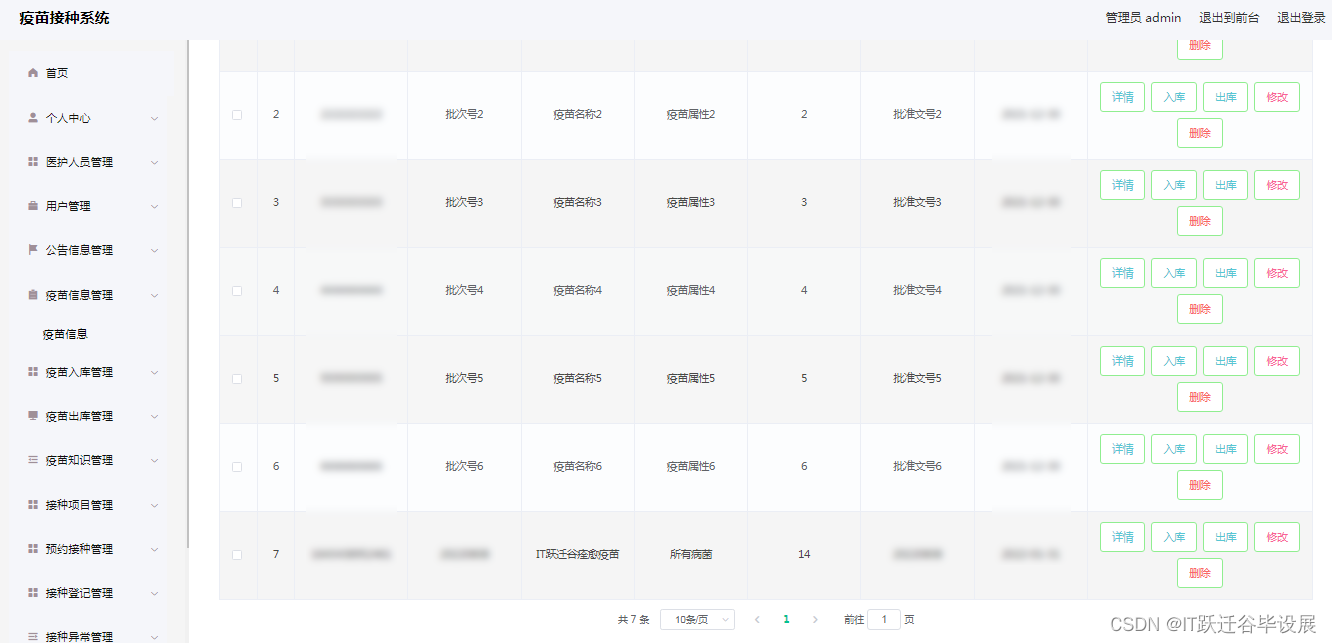 疫苗信息管理