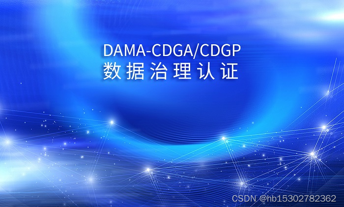 数据管理证书有哪些？DAMA-CDGA/CDGP含金量高