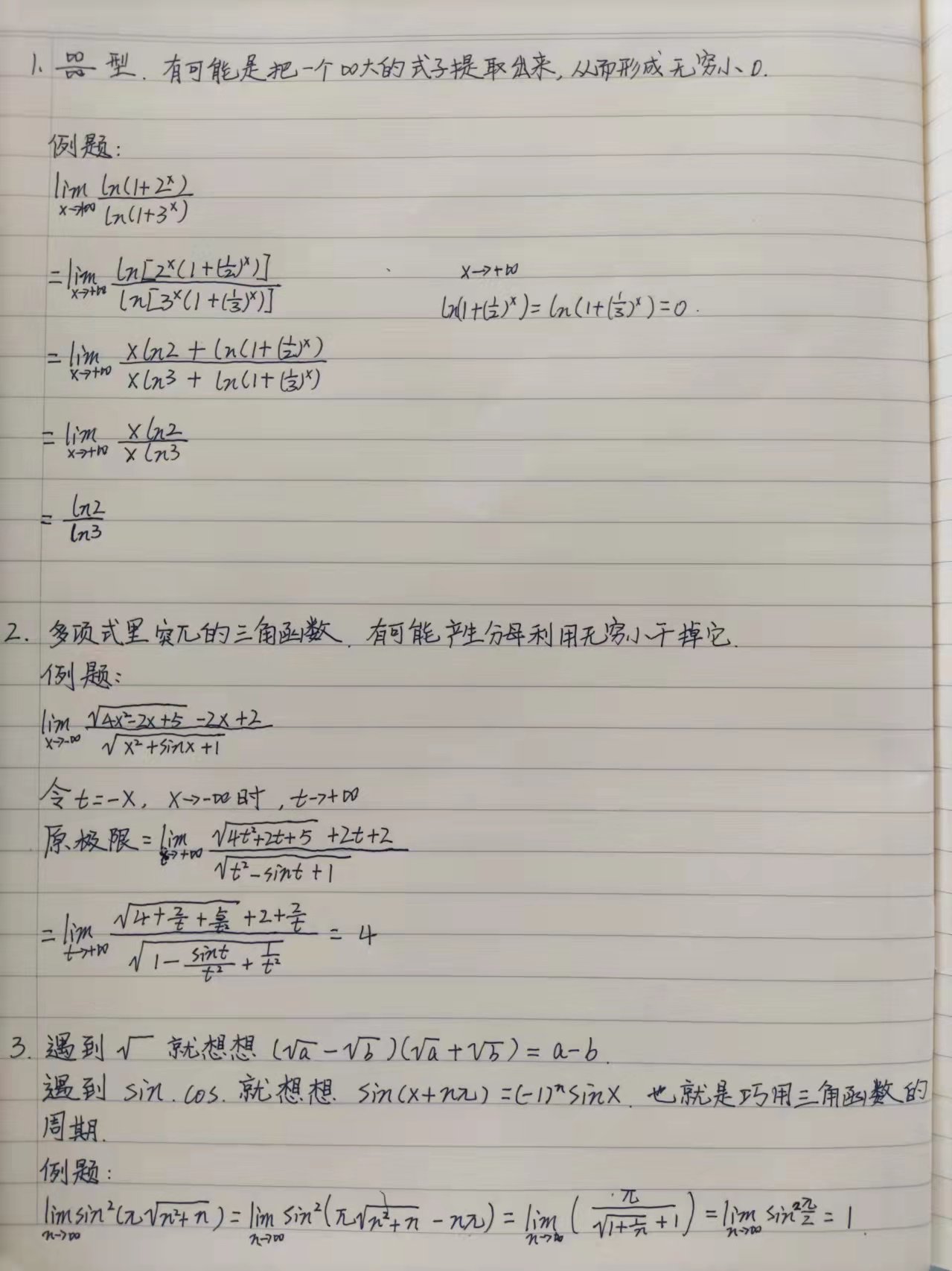 考研数学之高数写题心得总结 1 未定式极限