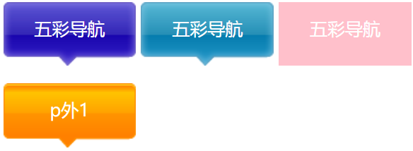 html案例—五彩导航_五彩导航栏html-csdn博客