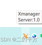 Xmanager配置