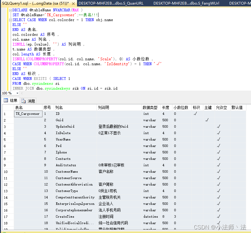 SQLserver 查询数据库表结构和说明简介信息