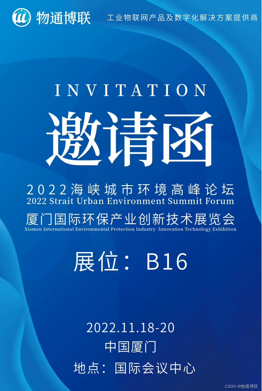 展会邀请｜物通博联邀您相约厦门国际环保产业创新技术展览会