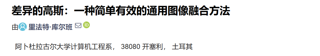 【图像融合】差异的高斯：一种简单有效的通用图像融合方法[用于融合红外和可见光图像、多焦点图像、多模态医学图像和多曝光图像]（Matlab代码实现）