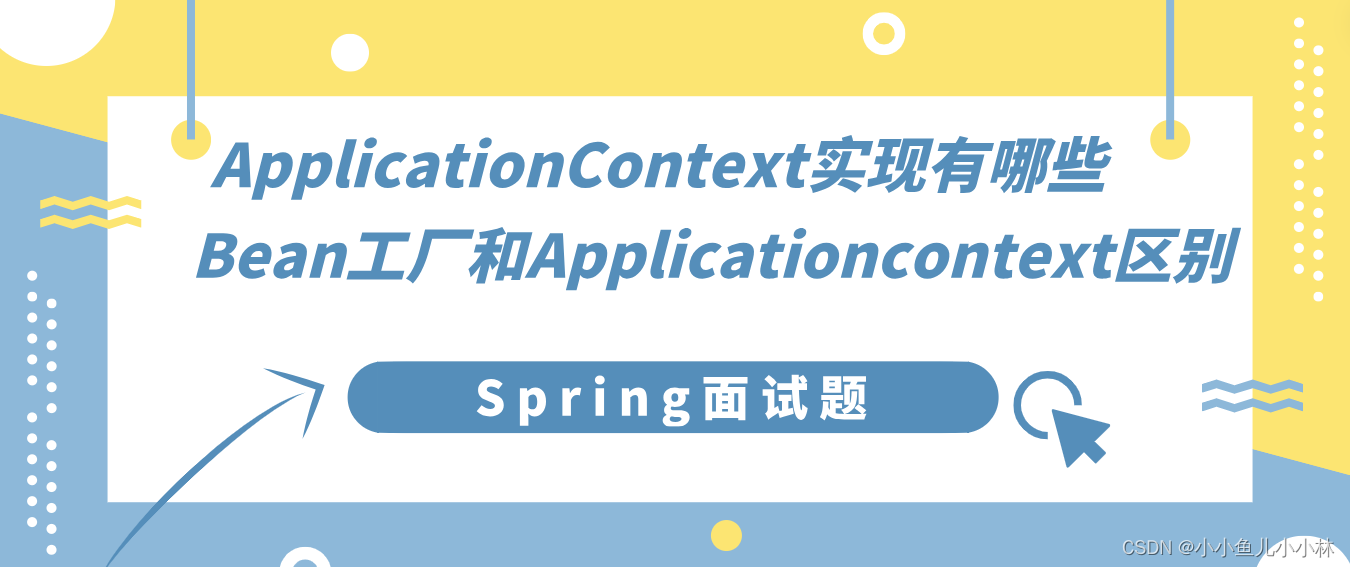 Spring面试题13：Spring中ApplicationContext实现有哪些？Bean工厂和Applicationcontext有什么区别