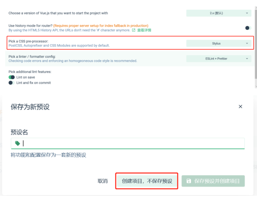 创建项目且不保存预设