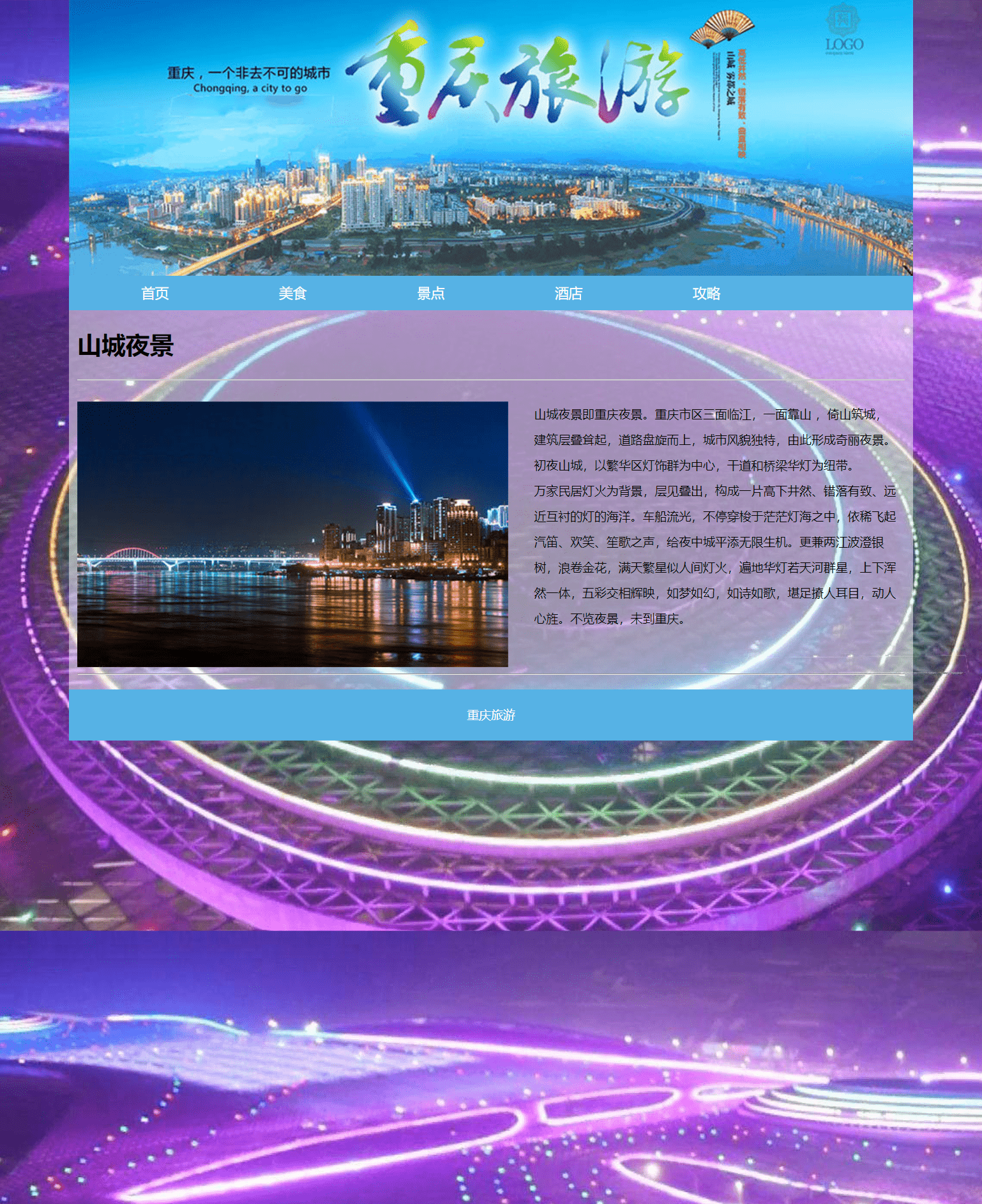Web前端期末大作业-重庆旅游景区网页设计（HTML+CSS+JS）