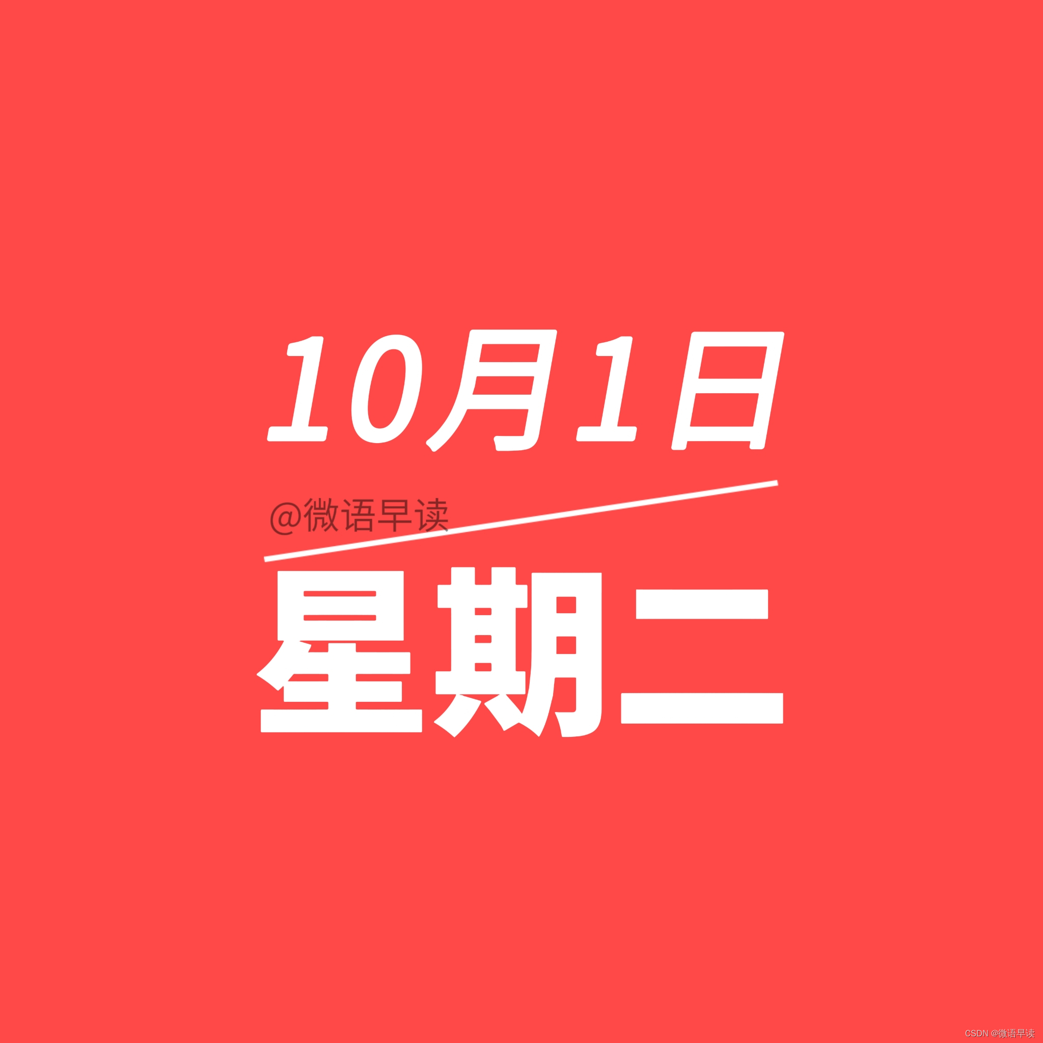 10月1日星期二今日早报简报微语报早读