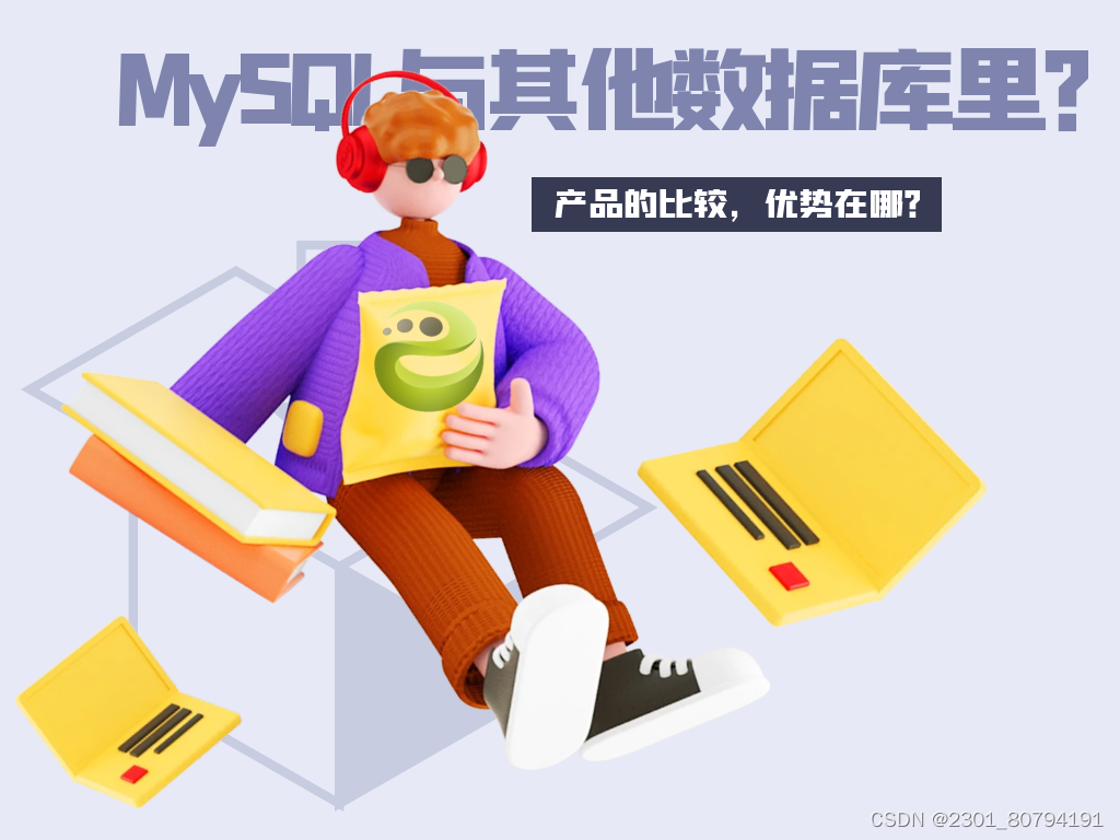 MySQL与其他数据库产品的比较，优势在哪里？