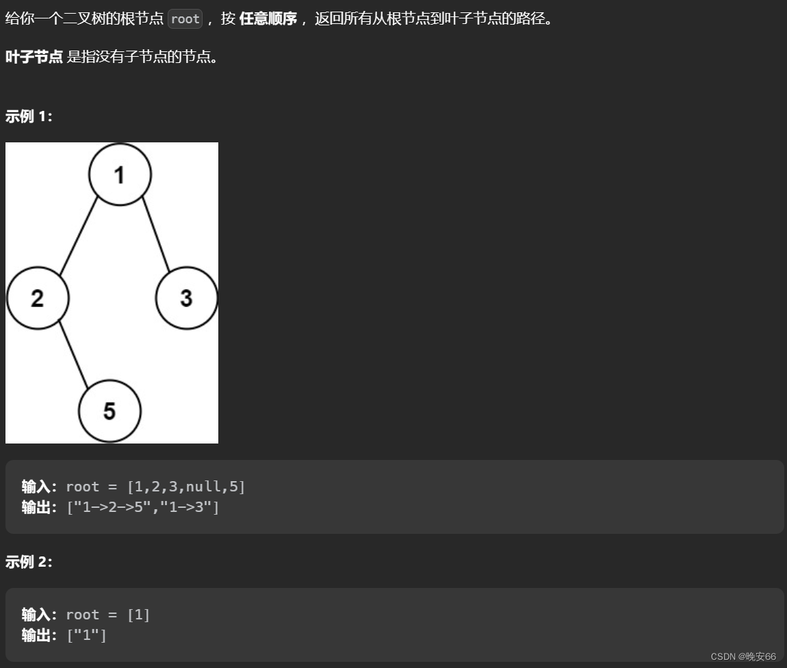 【算法和数据结构】257、LeetCode二叉树的所有路径