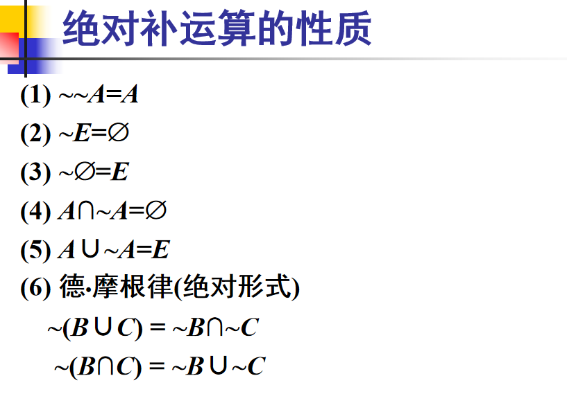 离散数学·集合论【集合概念及基本关系、集合的运算】_绝对补运算-CSDN博客