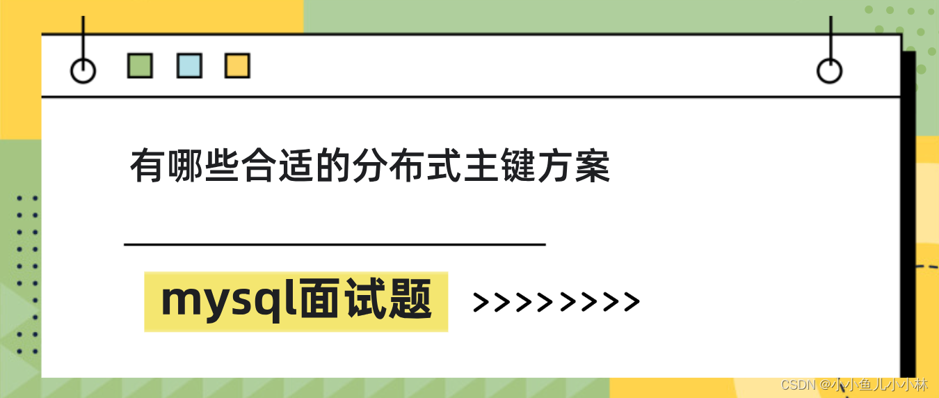 mysql面试题20：有哪些合适的分布式主键方案