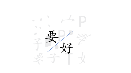 PPT 字体的玩法（师从于珞珈老师）