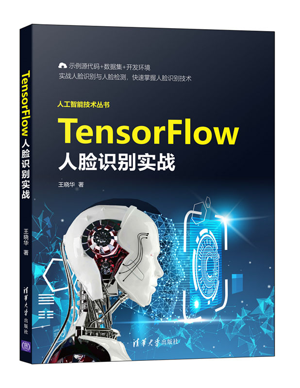 《TensorFlow人脸识别实战》利用深度学习进行人脸识别