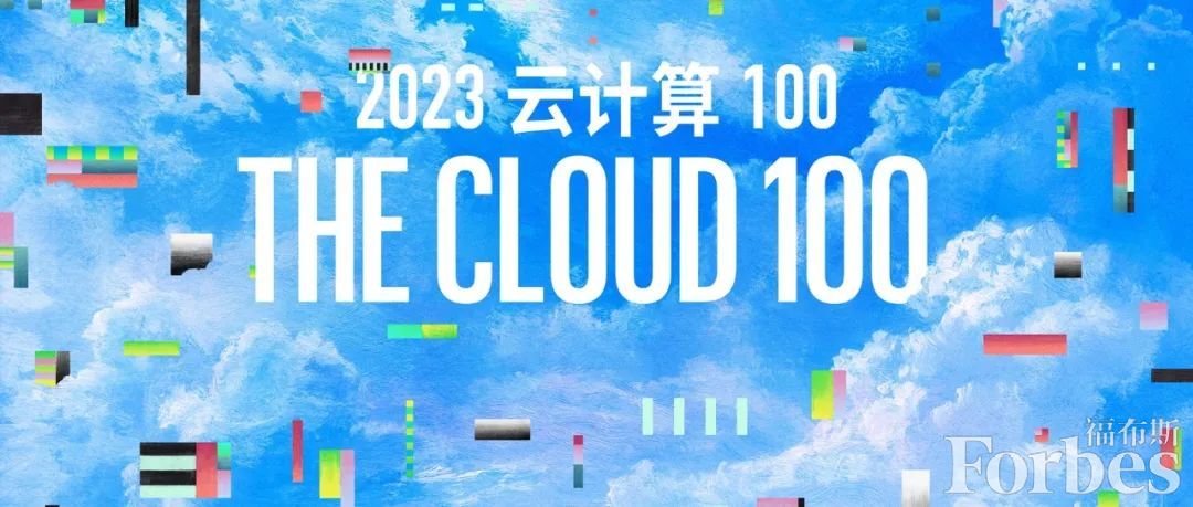 福布斯发布2023年云计算100强榜单，OpenAI排名第一