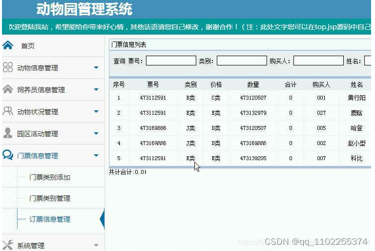 计算机毕业设计之java+SSM动物园门票预订网站系统