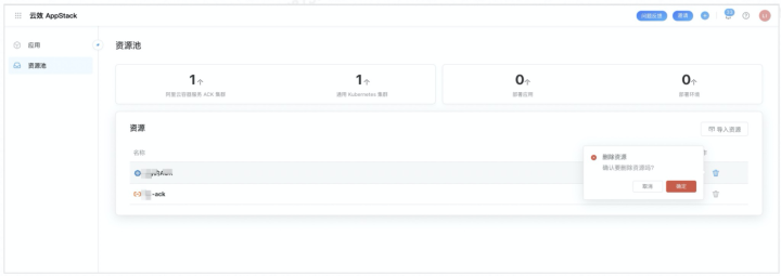 云效应用交付平台 AppStack 之资源管理