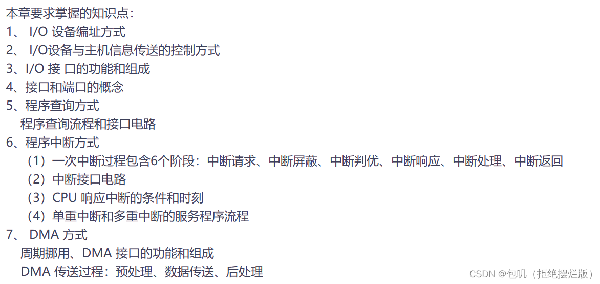 计算机组成原理 | 第五章：输入输出系统 | 程序中断方式