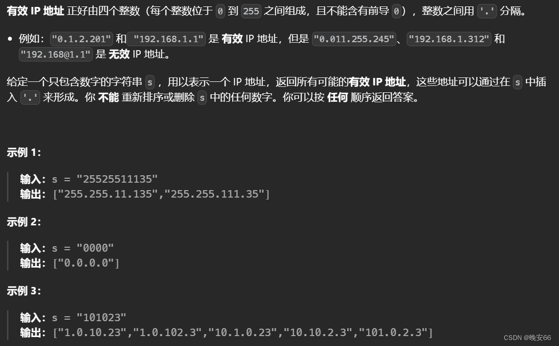 【算法与数据结构】93、LeetCode复原 IP 地址