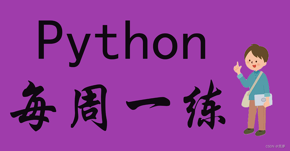 Python：函数篇(每周练习)