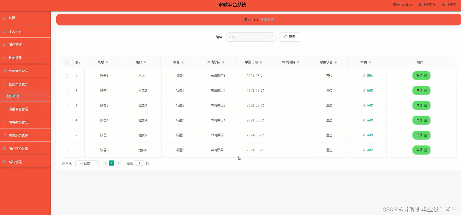教师申请管理