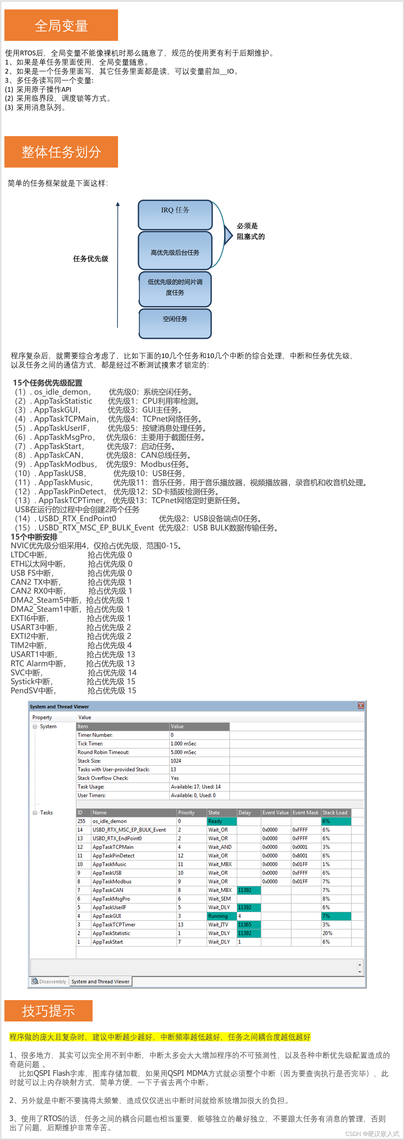 第8期ThreadX视频教程：应用实战，将裸机工程移植到RTOS的任务划分，驱动和应用层交互，中断DMA，C库和中间件处理等注意事项