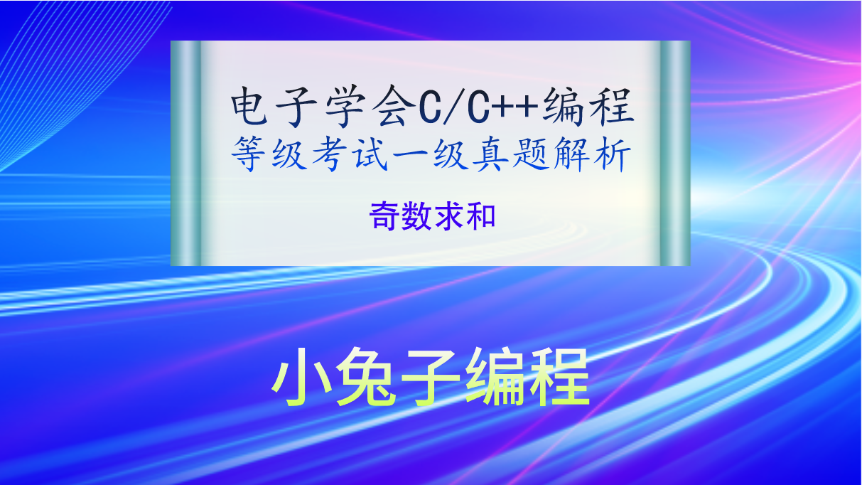 C/C++奇数求和 2021年3月电子学会青少年软件编程（C/C++）等级考试一级真题答案解析