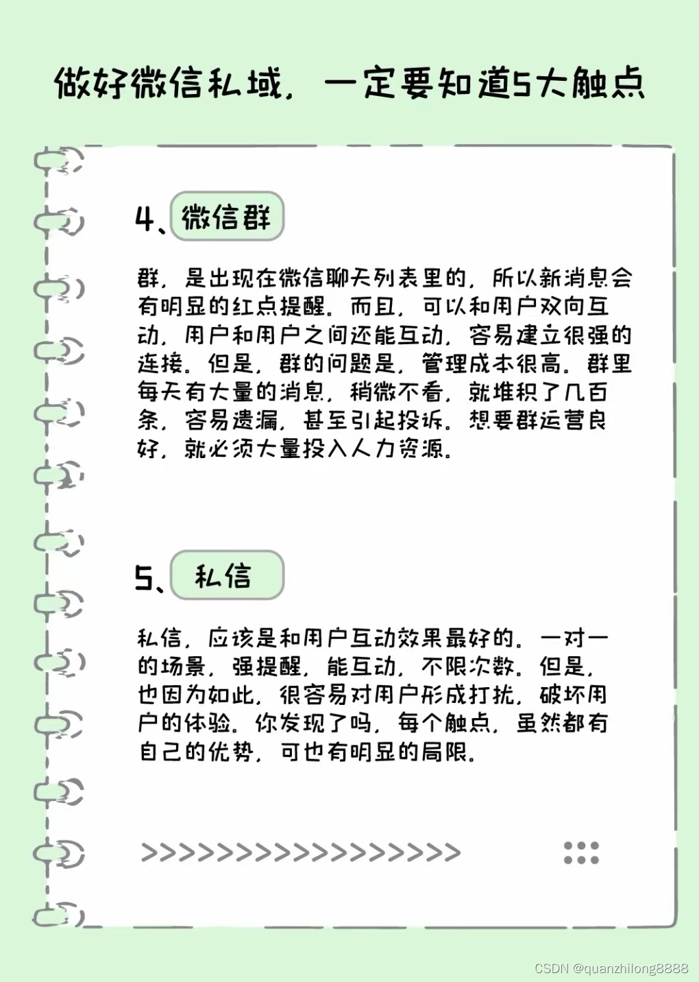 做好微信私域，一定要知道的5大触点