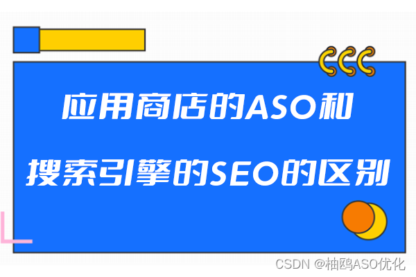 应用商店的ASO和搜索引擎的SEO的区别