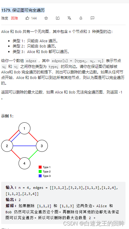 leetcode：1579. 保证图可完全遍历【并查集思路】