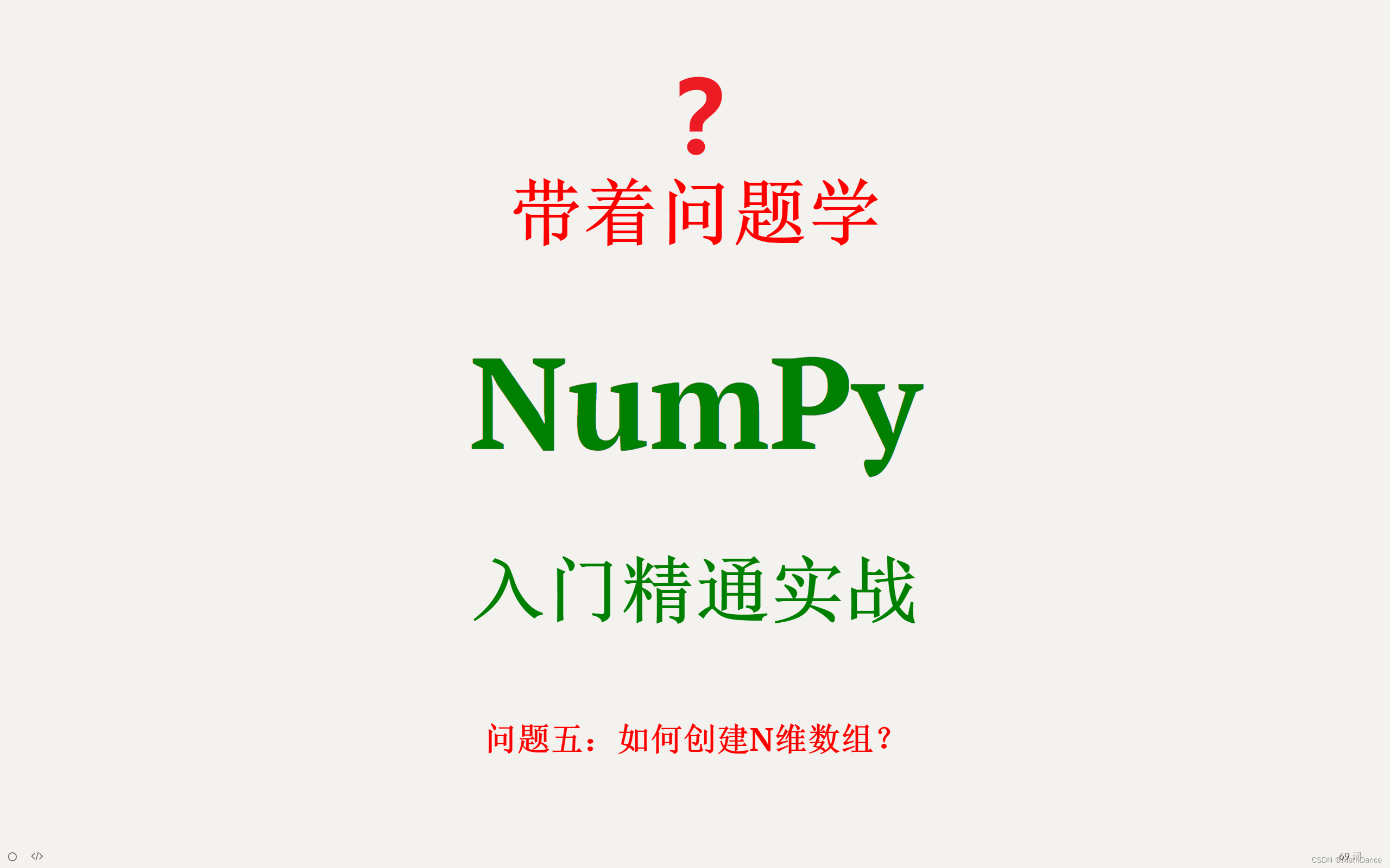 5-NumPy如何创建N维数组？【视频版】