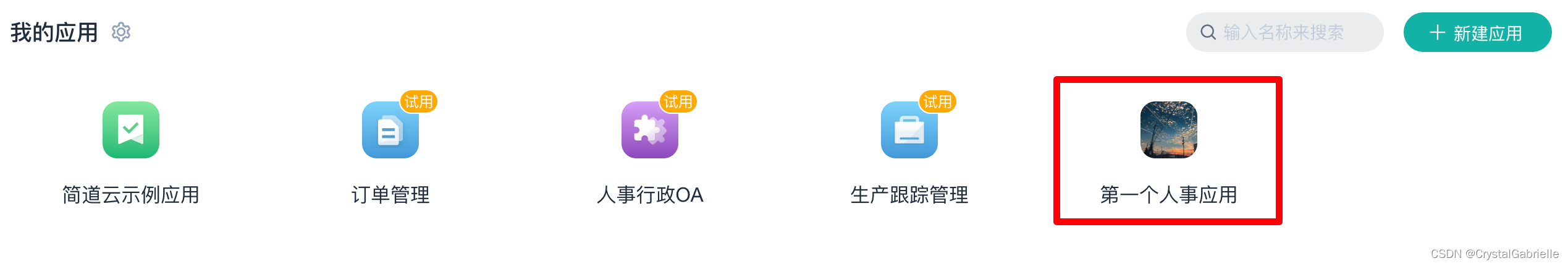 第一个人事应用