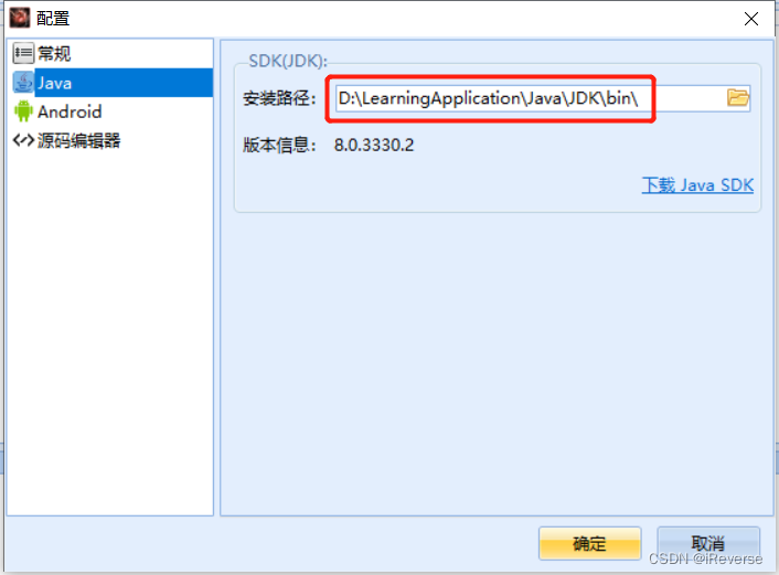 图2 配置Java的JDK