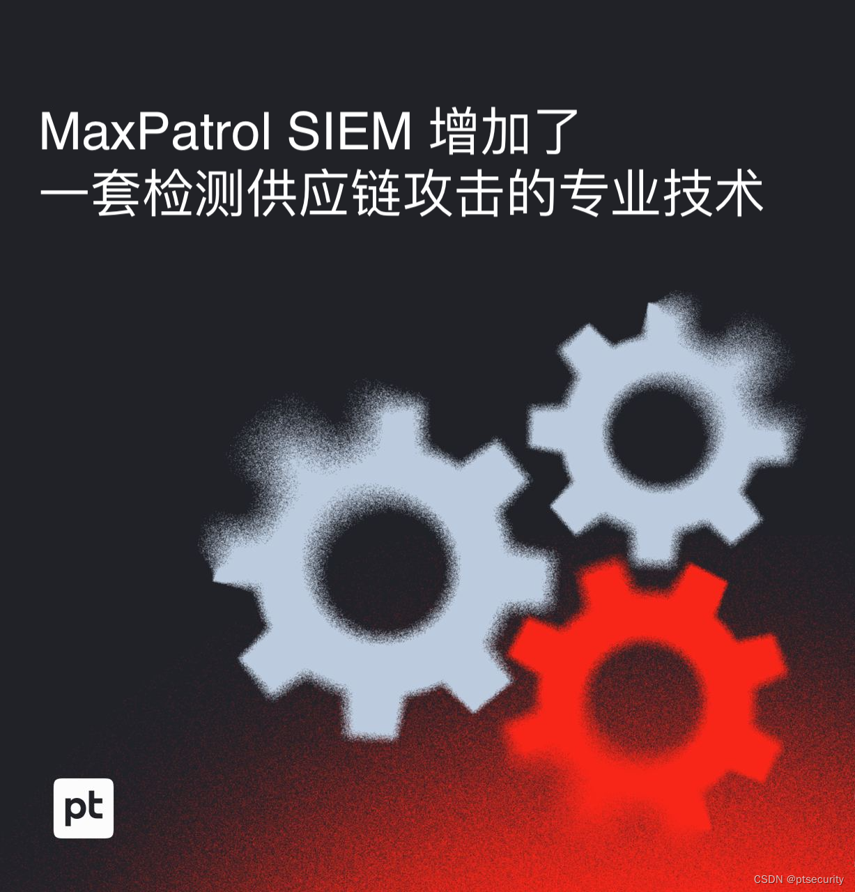 MaxPatrol SIEM 增加了一套检测供应链攻击的专业技术