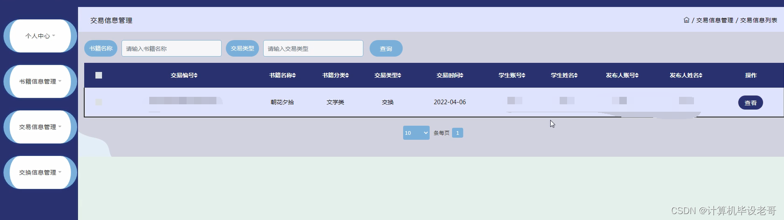 交易信息管理