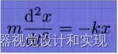 以前不明白量子方程中的波动函数，现在突然懂了