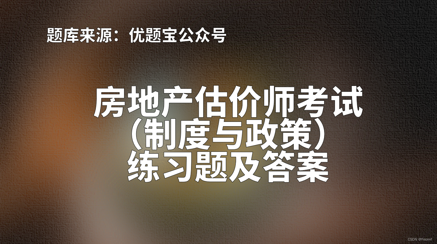 2022年湖南省房地产估价师（制度与政策）练习题及答案