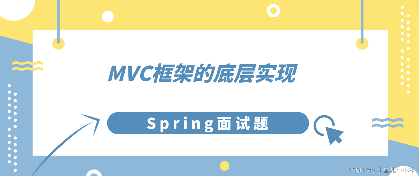 Spring面试题3：说一说MVC框架的底层实现