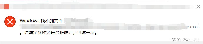 Windows找不到文件xxxxx.exe。请确认文件名是否正确后，再试一次