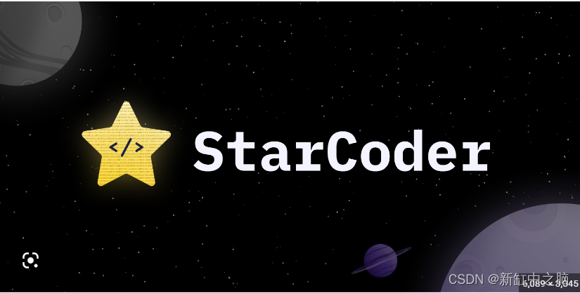 StarCoder - 源代码大模型