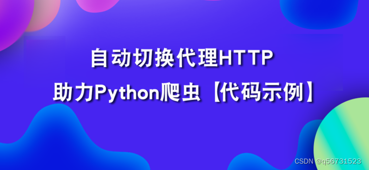 自动切换HTTP爬虫ip助力Python数据采集