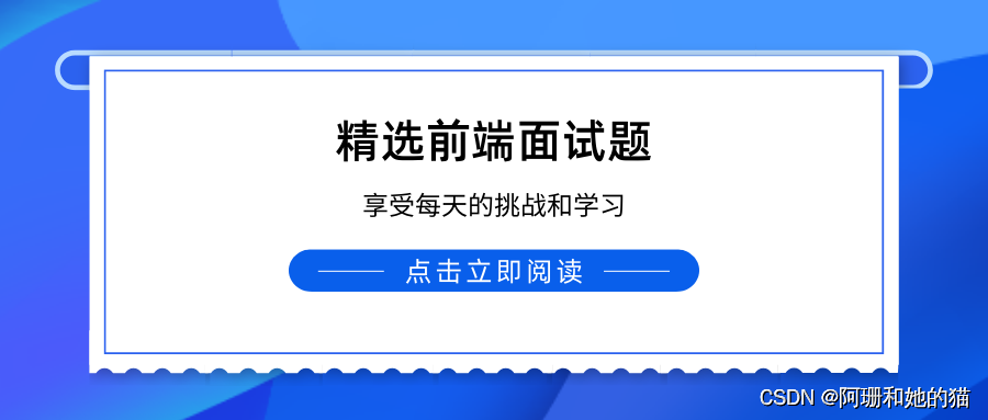 No7.精选前端面试题，享受每天的挑战和学习